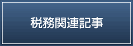 税務関連記事