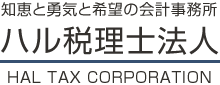 知恵と勇気と希望の会計事務所 ハル税理士法人 HAL TAX CORPORATION